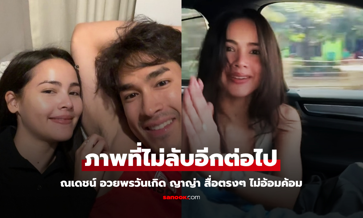 ภาพที่ไม่ลับอีกต่อไป "ณเดชน์" อวยพรวันเกิด "ญาญ่า" ตรงๆ ไม่อ้อมค้อม