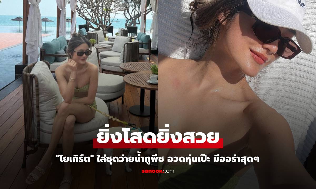 "โยเกิร์ต" ใส่ชุดว่ายน้ำทูพีช อวดหุ่นเป๊ะ ยิ่งโสดยิ่งสวย มีออร่าสุดๆ