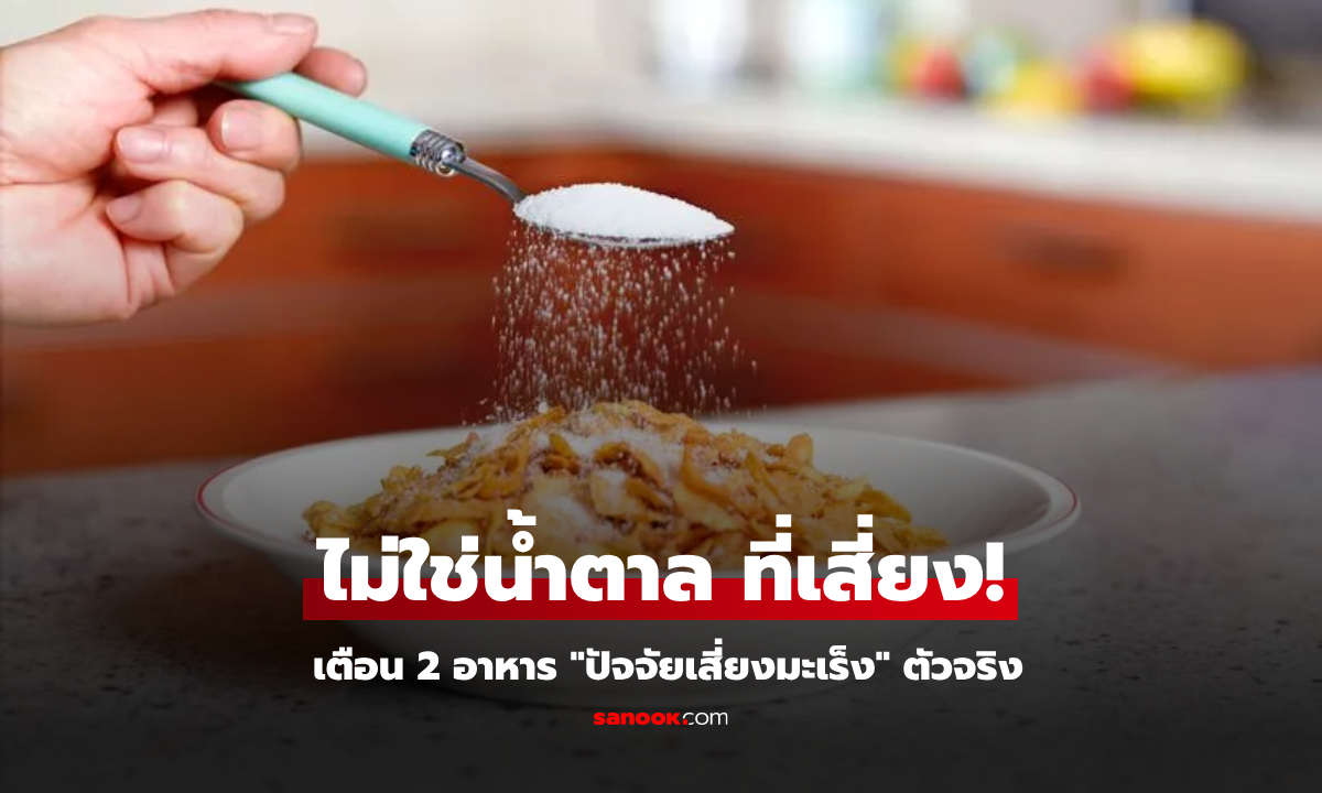ไม่ใช่น้ำตาล?! ผู้เชี่ยวชาญชี้ตรงกัน เมนูยอดฮิต 2 อย่าง "ปัจจัยเสี่ยงมะเร็ง" ตัวจริง