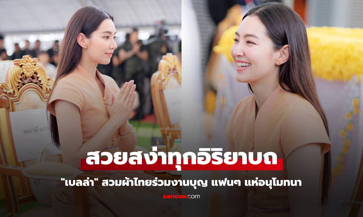 "เบลล่า" สวมผ้าไทยร่วมงานบุญ สวยสง่าทุกอิริยาบถ แฟนๆ แห่อนุโมทนา