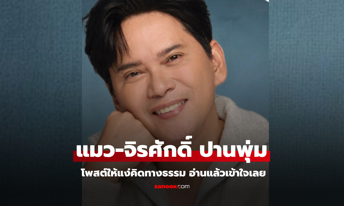 "แมว-จิรศักดิ์ ปานพุ่ม" โพสต์ให้แง่คิดทางธรรม อ่านแล้วเข้าใจเลย