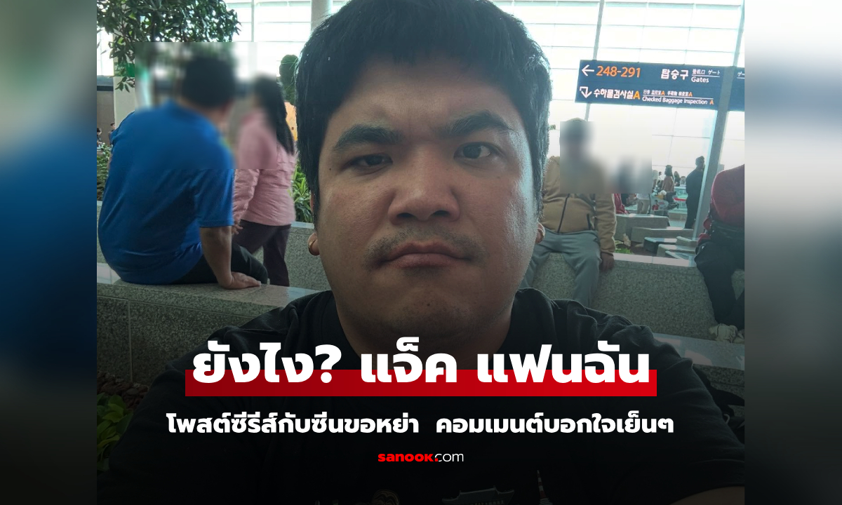 ยังไง? "แจ็ค แฟนฉัน" โพสต์ซีรีส์กับซีนขอหย่า ติด#ทุกปัญหามีทางแก้ คอมเมนต์สนั่นใจเย็นๆ