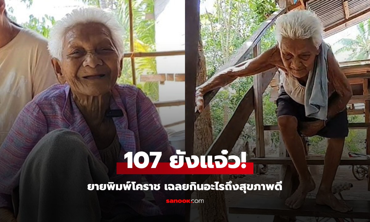 107 ยังแจ๋ว! ยายพิมพ์โคราช เปิดเคล็ดลับสุขภาพดี เดินขึ้นลงบันไดคล่อง เมนูนี้ต้องมีทุกมื้อ