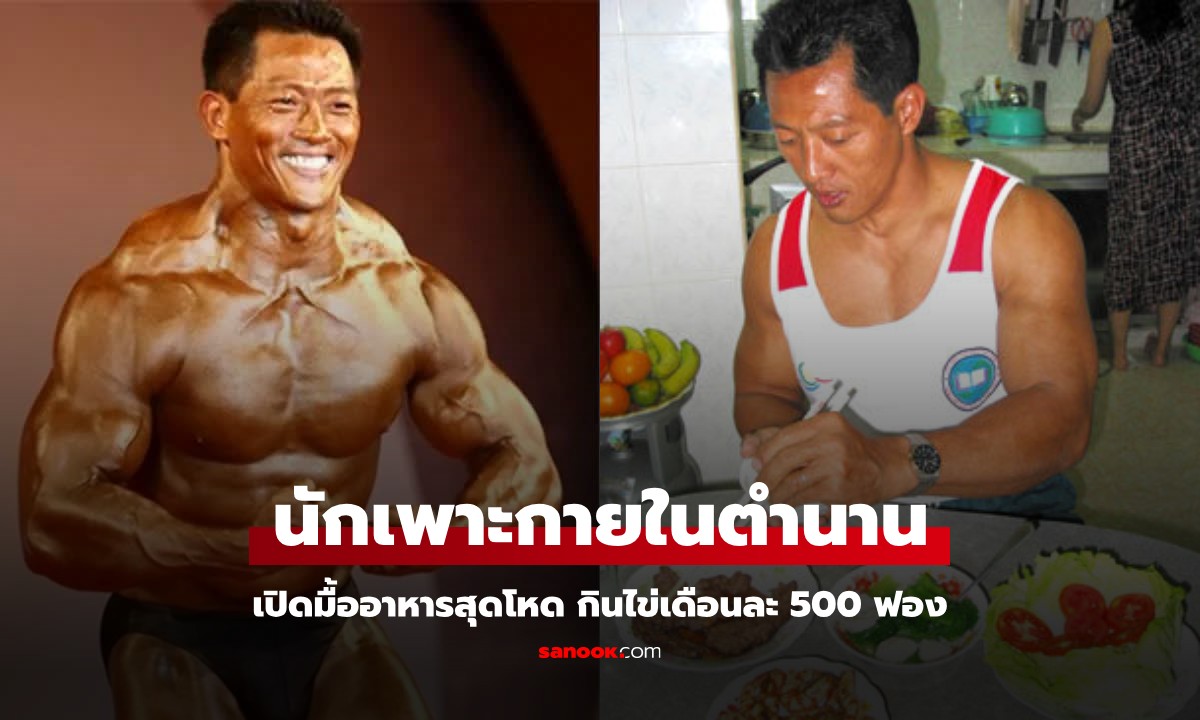 เปิดภาพในวัย 60 นักเพาะกายในตำนาน เล่าถึงความโหดช่วงฝึก กินไข่เดือนละ 500 ฟอง