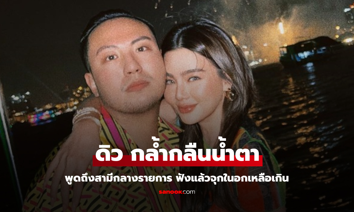 "ดิว อริสรา" กล้ำกลืนน้ำตาพูดถึงสามี ฟังแล้วจุกในอกเหลือเกิน