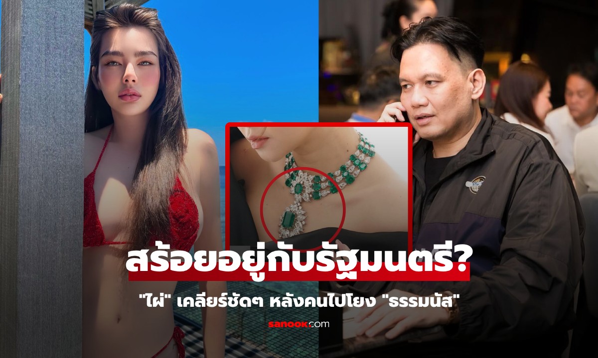 "ไผ่ ลิกค์" ตอบปมสร้อย 26 ล้านของ "เมย์ วาสนา" ที่ "ดิว" ยืมไป ทำให้ "ธรรมนัส" โดนโยง