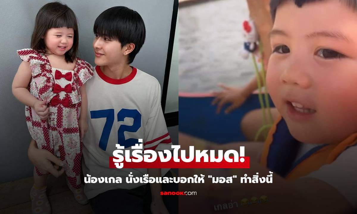 รู้เรื่องไปหมด "น้องเกล" นั่งเรือและบอกให้ "มอส" ทำสิ่งนี้!