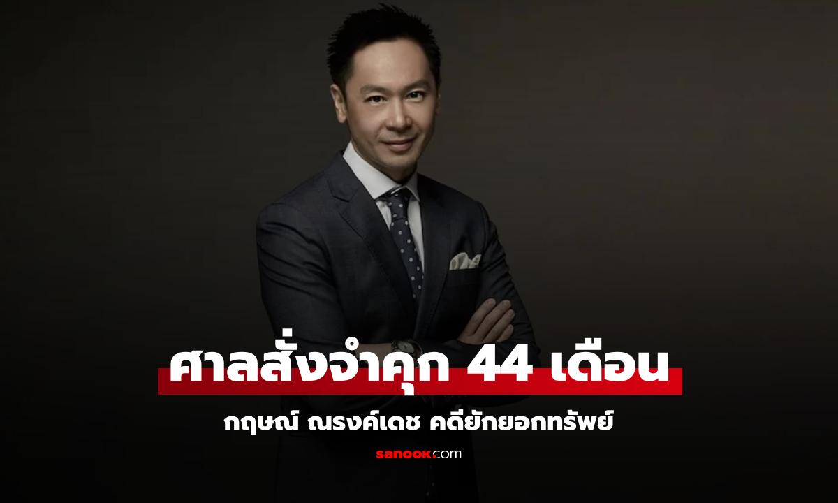 ศาลสั่งจำคุก กฤษณ์ ณรงค์เดช 44 เดือน ไม่รอลงอาญา คดียักยอกทรัพย์