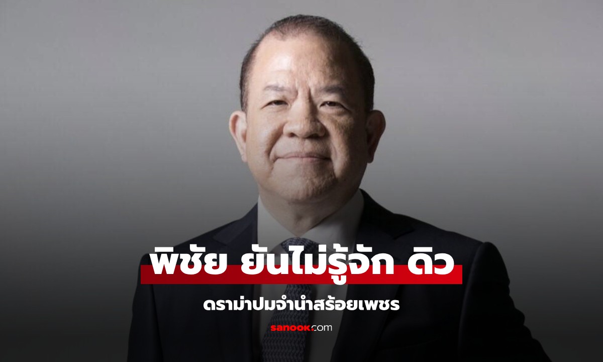 "พิชัย" รมว.พาณิชย์ ตอบประเด็นถูกโยง "รัฐมนตรี พ.พาน" รับจำนำสร้อยเพชรจาก ดิว อริสรา