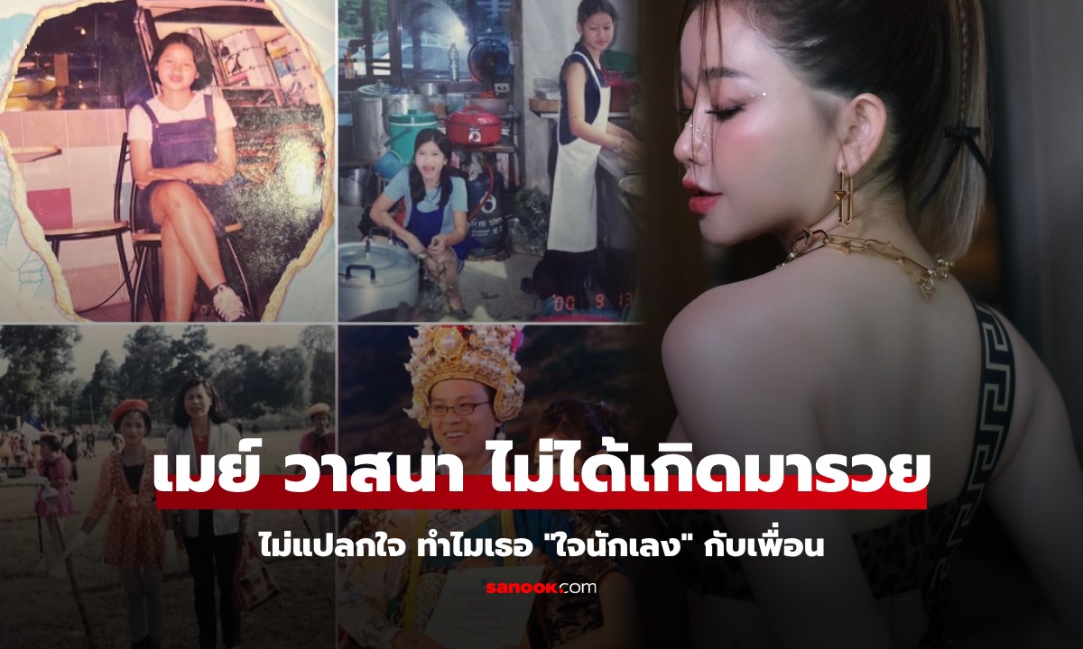 ย้อนอดีต "เมย์ วาสนา" กว่าจะรวยแบบวันนี้ เข้าใจเลยทำไมกล้าให้เพื่อนยืมของ 62 ล้าน