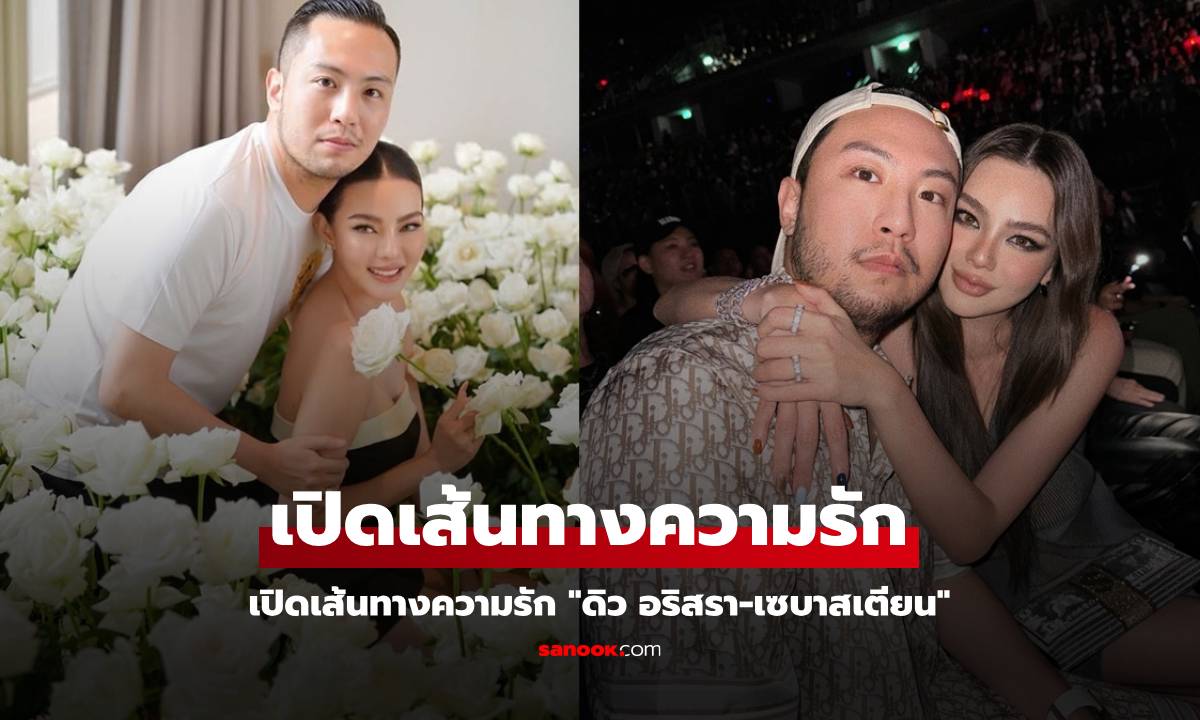 เปิดเส้นทางความรัก "ดิว อริสรา-เซบาสเตียน" เป็นแฟนกันตอนไหน? จนกลายเป็นพ่อของลูก