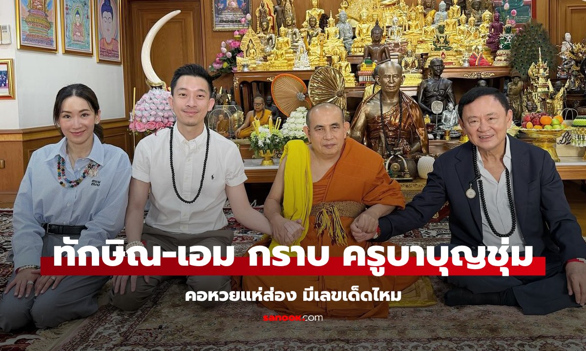 แห่ส่องมีเลขเด็ดไหม "เอม พินทองทา-ทักษิณ" กราบนมัสการ "ครูบาบุญชุ่ม" งวดนี้ 1/4/68