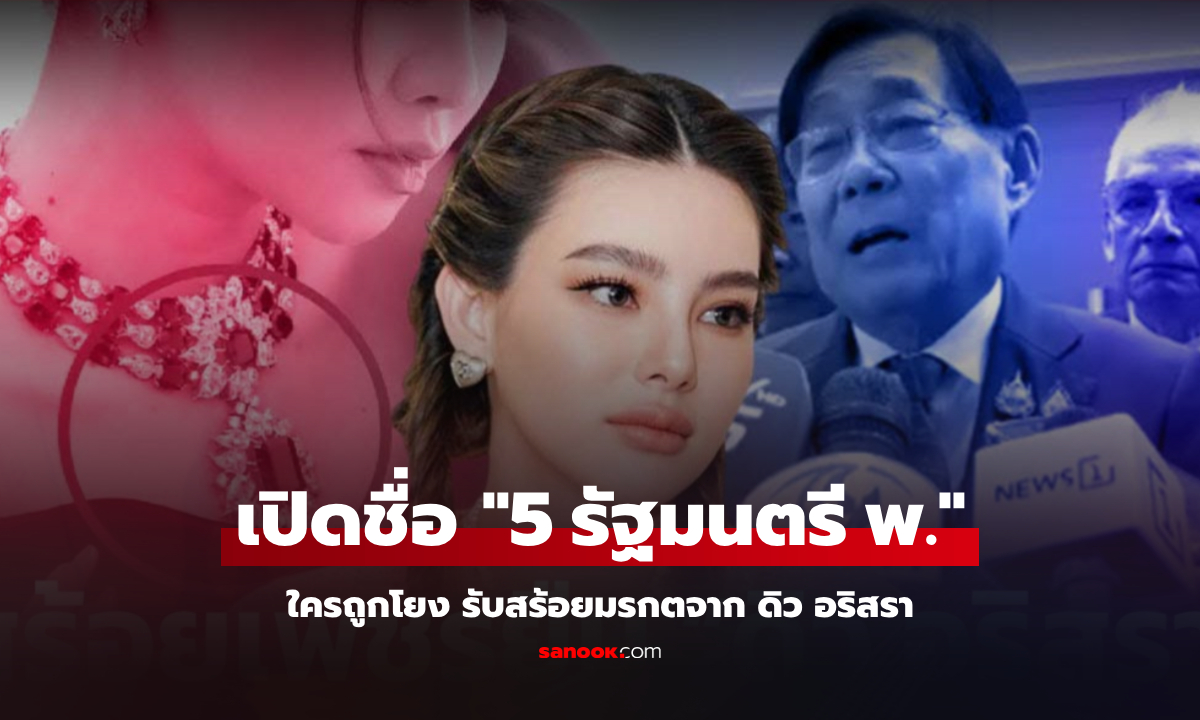 ม้วนเดียวจบ "5 รัฐมนตรี พ." มีชื่อโยงรับสร้อยจาก "ดิว อริสรา" ใครร้อนใจออกมาแจงแล้วบ้าง?!