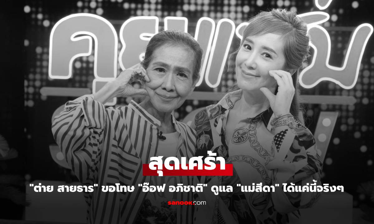 "ต่าย สายธาร" สุดเศร้า ขอโทษ "อ๊อฟ อภิชาติ" ดูแล "แม่สีดา" ได้แค่นี้จริงๆ