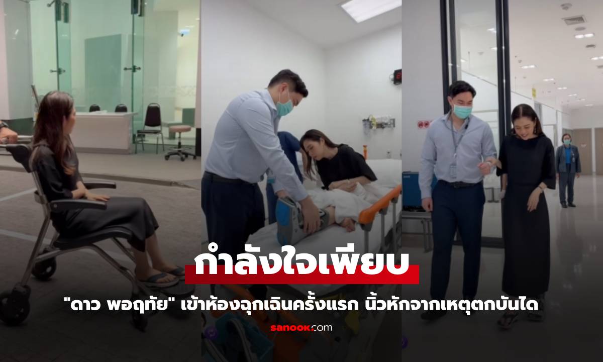กำลังใจเพียบ "ดาว พอฤทัย" เข้าห้องฉุกเฉินครั้งแรก นิ้วหักจากเหตุตกบันได