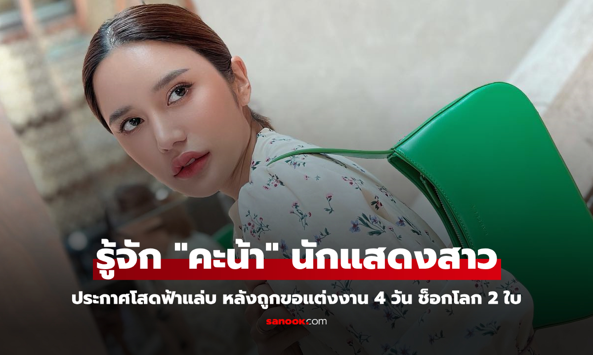 รู้จัก "คะน้า ริญญารัตน์" ดาราสาวช่อง 7 ประกาศโสดฟ้าแล่บ หลังถูกขอแต่งงาน 4 วัน ช็อกเจอโลก 2 ใบ