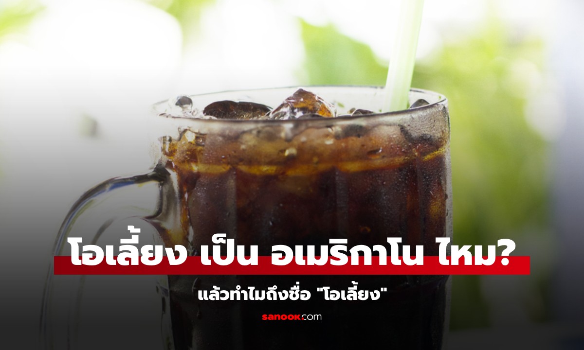 "โอเลี้ยง" นับเป็น "กาแฟดำ" หรือ "อเมริกาโน" หรือไม่? แล้ว "โอเลี้ยงยกล้อ" คืออะไร?