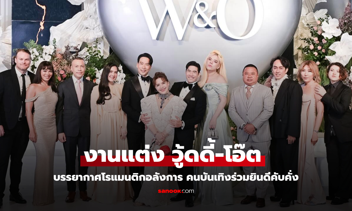 งานแต่ง "วู้ดดี้-โอ๊ต" โรแมนติกอลังการมาก คนบันเทิงร่วมยินดีคับคั่ง