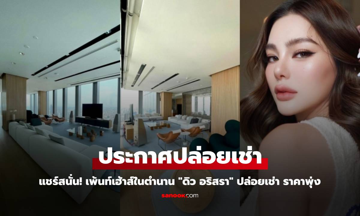 แชร์สนั่น! เพ้นท์เฮ้าส์ในตำนาน "ดิว อริสรา" ถูกประกาศปล่อยเช่า ราคาพุ่ง