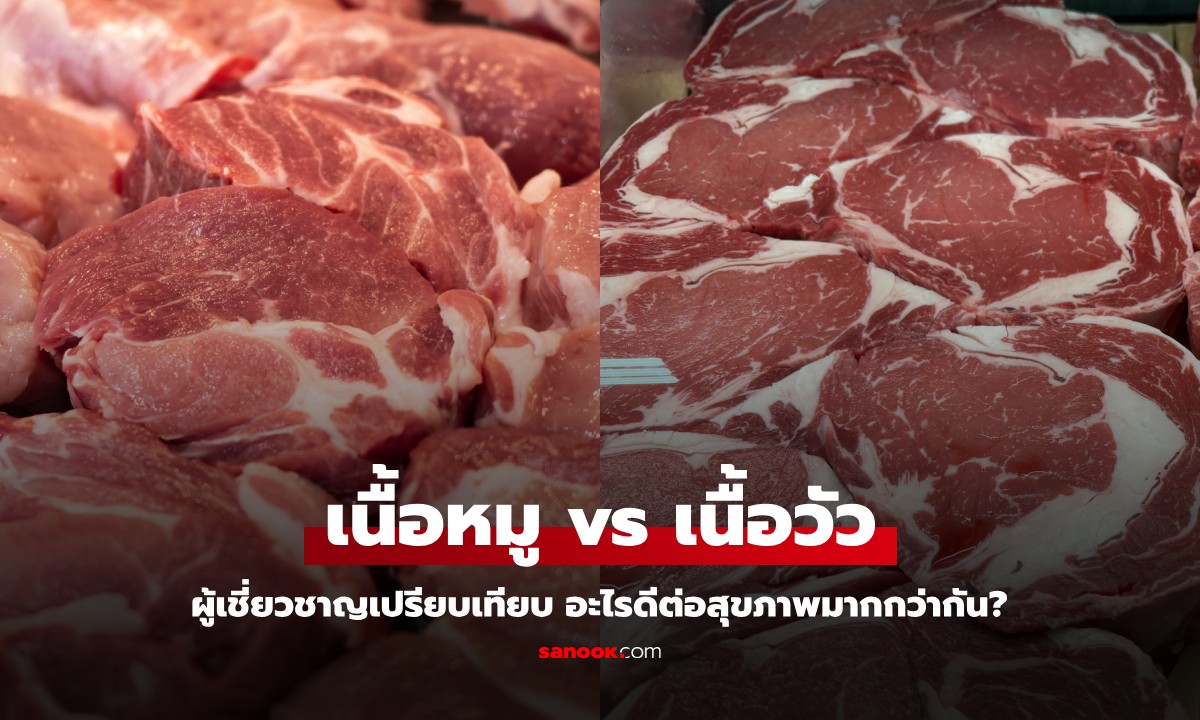 ผู้เชี่ยวชาญเปรียบเทียบ "เนื้อหมู vs เนื้อวัว" กินเนื้ออะไร ดีต่อสุขภาพมากกว่ากัน?