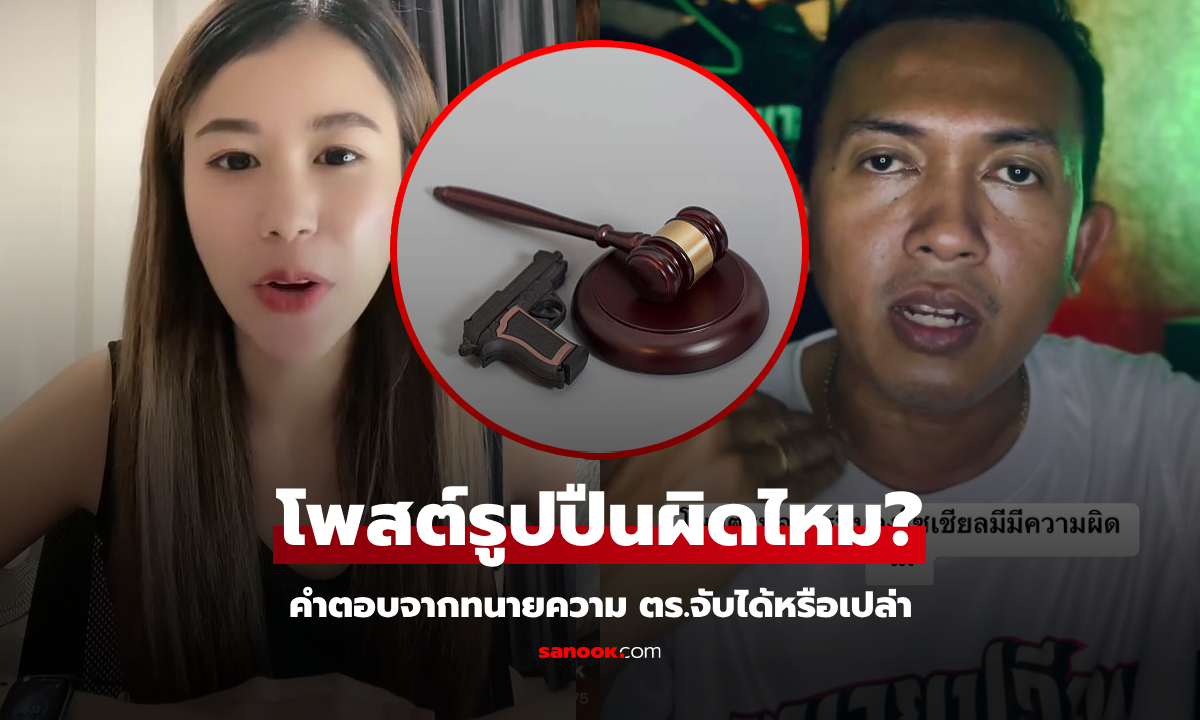 หลายคนสับสน! ทนายเฉลย โพสต์รูป "อาวุธปืน" ลงโซเชียลฯ ผิดกฎหมายไหม ตร.จับหรือเปล่า?