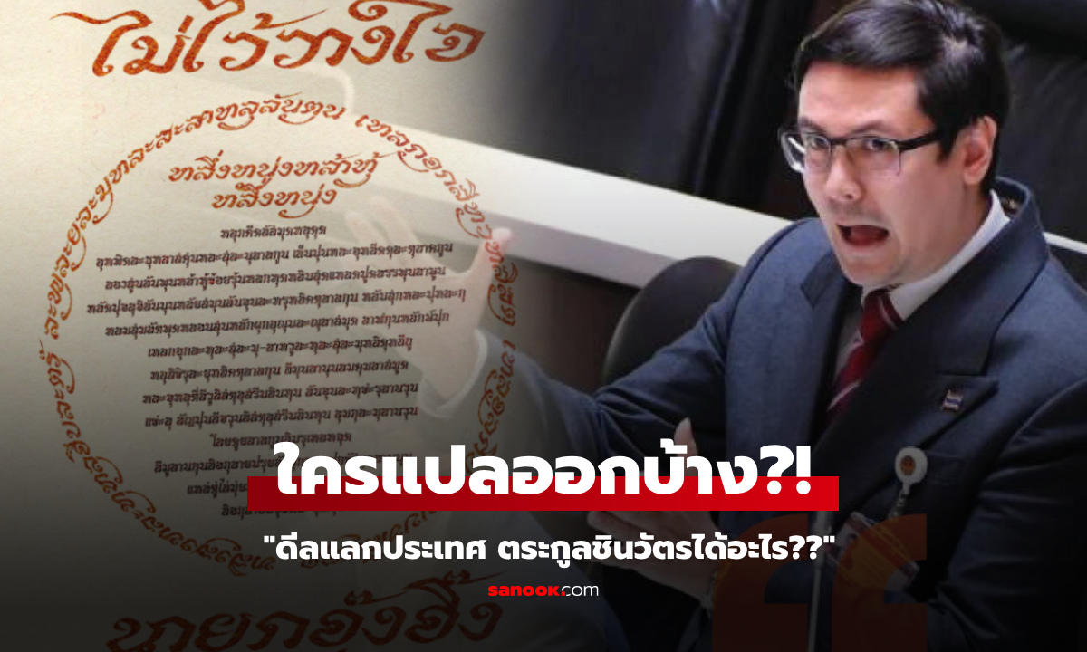 สส.โรม โพสต์ภาพ "ดีลแลกประเทศ ตระกูลชินวัตรได้อะไร??" คนแห่ถอดรหัส แปลข้อความ