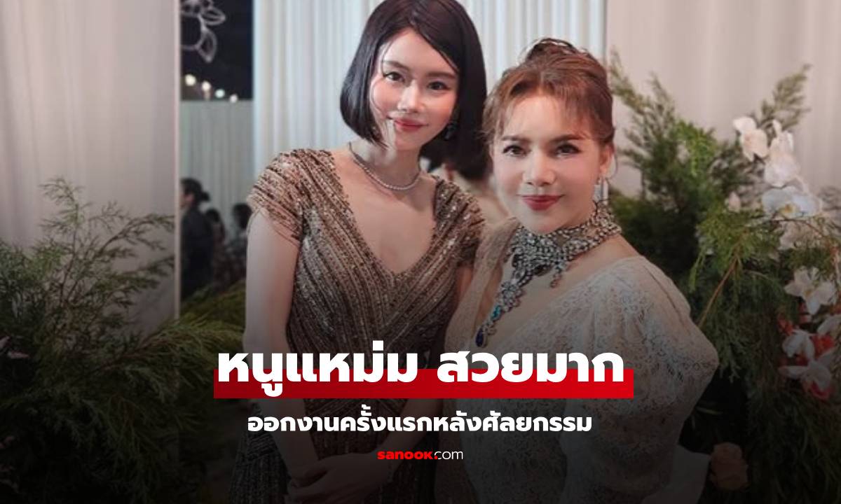 "หนูแหม่ม" ออกงานครั้งแรก หลังศัลยกรรม สวยจึ้งมาก จนตอบคำถามแทบไม่ทัน