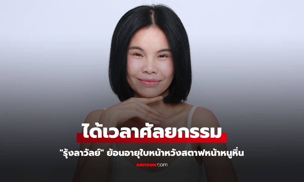"รุ้งลาวัลย์" ได้เวลาศัลยกรรม ย้อนอายุใบหน้าหวังสตาฟหน้าหนูหิ่น