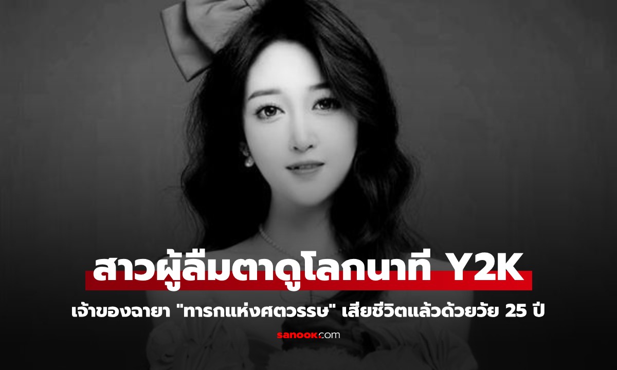 สาวผู้ลืมตาดูโลกนาที Y2K เจ้าของฉายา "ทารกแห่งศตวรรษ" เสียชีวิตแล้วด้วยวัย 25 ปี