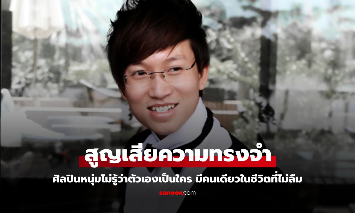 ศิลปินหนุ่มเสียความทรงจำ หลังผ่าตัดสมอง 2 ครั้ง จำตัวเองไม่ได้ แต่มีคนเดียวที่ "ไม่ลืม"
