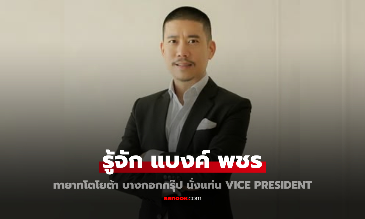 รู้จัก "แบงค์-พชร ปัญญายงค์" พิธีกรเศรษฐกิจ ทายาทโตโยต้า บางกอกกรุ๊ป นั่งแท่น Vice President