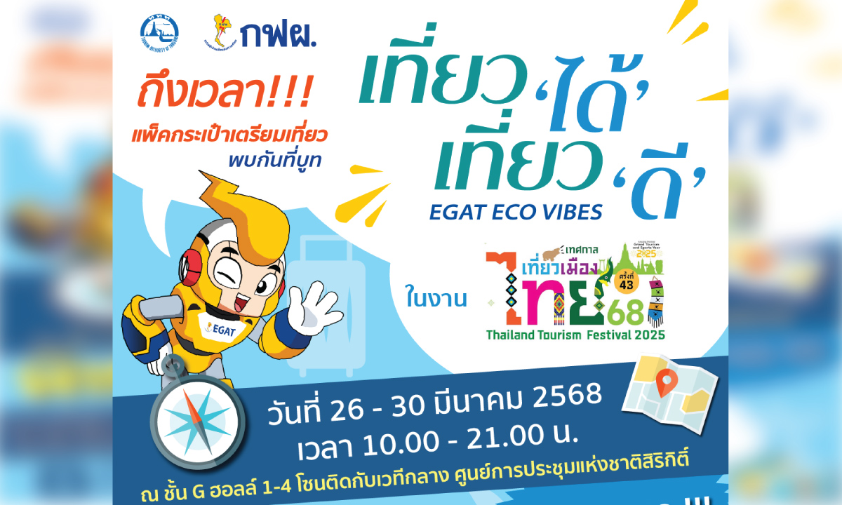 เที่ยวดี กับ EGAT ECO VIBES พบกันที่บูท กฟผ. เทศกาลเที่ยวเมืองไทย 2568 รับส่วนลดที่พัก 30%