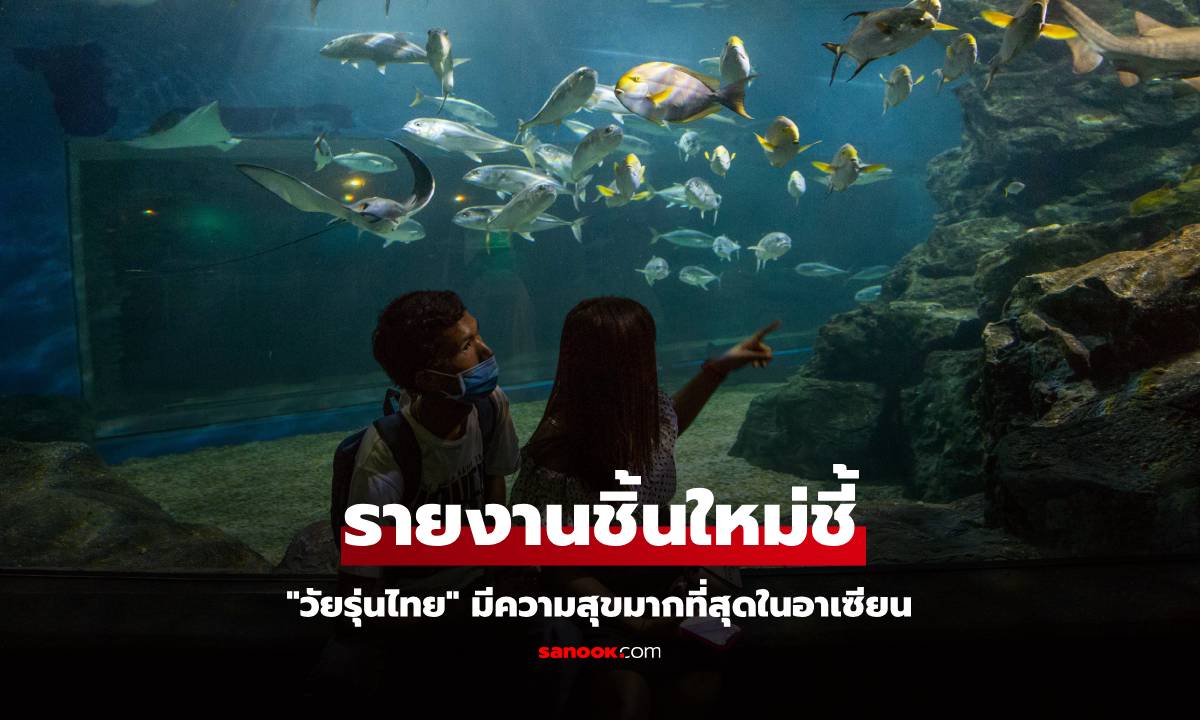 รายงานชิ้นใหม่ชี้ "วัยรุ่นไทย" มีความสุขมากที่สุดในอาเซียน