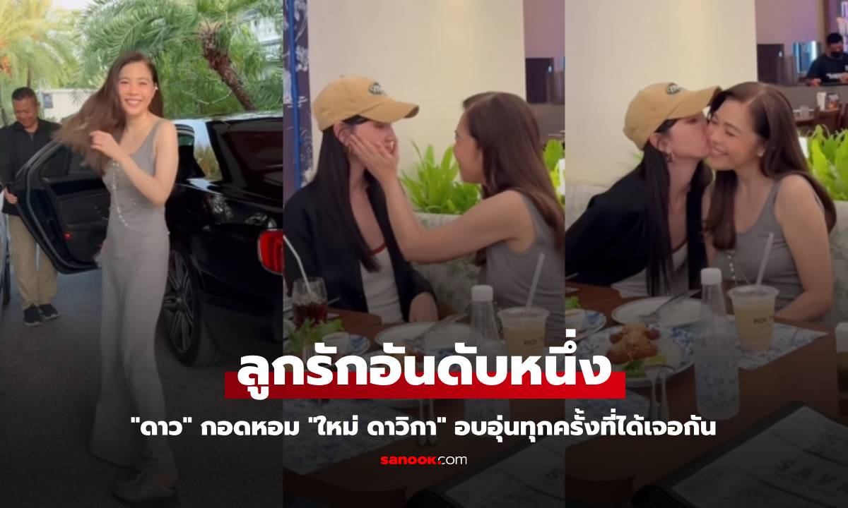 ลูกรักอันดับหนึ่ง "ดาว" กอดหอม "ใหม่ ดาวิกา" อบอุ่นทุกครั้งที่ได้เจอกัน