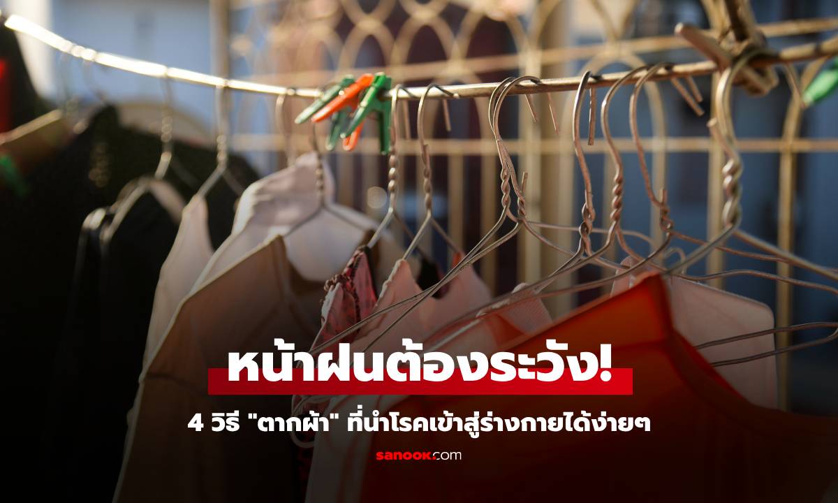 หน้าฝนต้องระวัง! 4 วิธีตากผ้า ที่นำโรคเข้าสู่ร่างกายได้ง่ายๆ แต่หลายคนยังทำกันอยู่" width="100" height="100