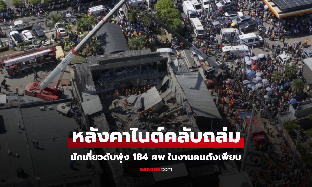 ไนต์คลับโดมินิกันหลังคาถล่ม ดับพุ่ง 184 ศพ เหตุเกิดตอนเล่นคอนเสิร์ต มีคนดังเพียบ