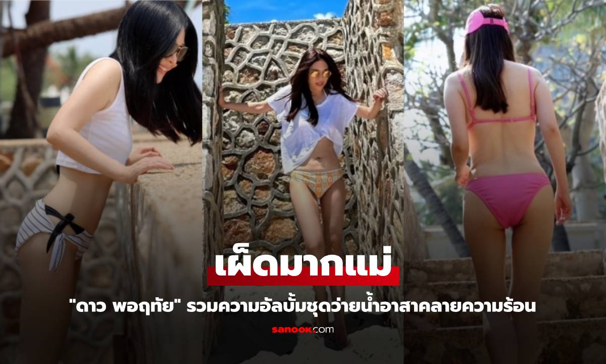เผ็ดมากแม่ "ดาว พอฤทัย" รวมความอัลบั้มชุดว่ายน้ำอาสาคลายความร้อน