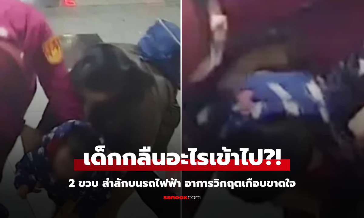 เกือบขาดใจ เด็ก 2 ขวบ สำลักบนรถไฟฟ้า จนท.ช่วยชีวิตเผย "ผลไม้" ที่กลืนเข้าไป!