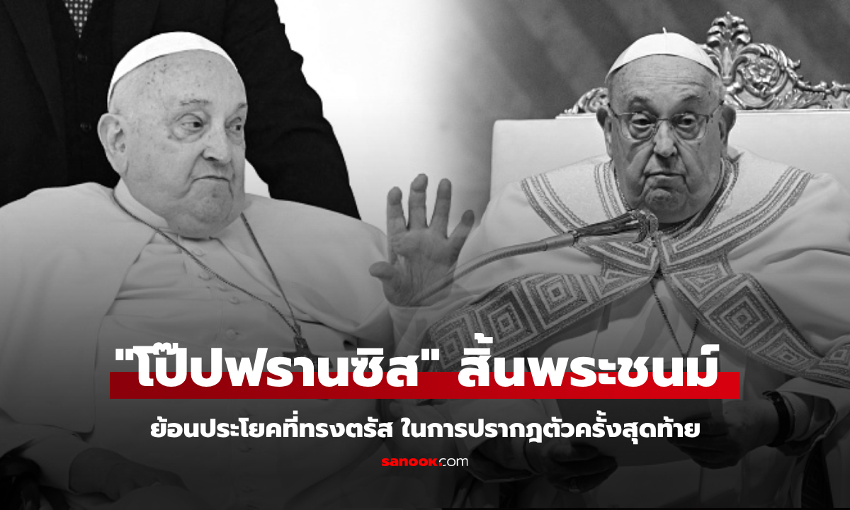 ด่วน! "โป๊ปฟรานซิส" สิ้นพระชนม์แล้ว สื่อย้อนประโยคที่ทรงตรัส ในการปรากฎตัวครั้งสุดท้าย