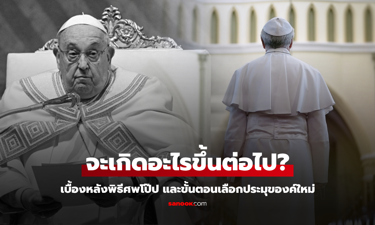 ที่ไหน-อย่างไร? เผยขั้นตอนฝังศพ "โป๊ป" สู่การเลือกองค์ใหม่ใน "คองเคลฟ" ลับแห่งวาติกัน