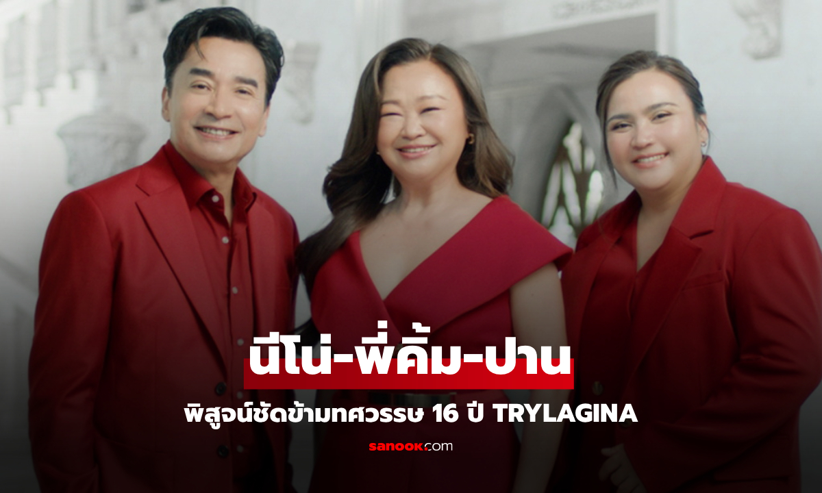 "นีโน่ เมทนี-เจนนิเฟอร์ คิ้ม-ปาน ธนพร" พิสูจน์ชัดข้ามทศวรรษ 16 ปี Trylagina ล็อคอายุไร้กาลเวลา