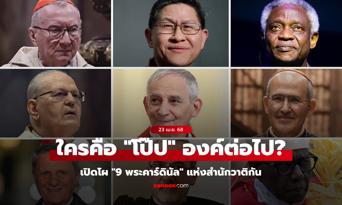 เปิดโผ "9 พระคาร์ดินัล" ใครจะได้เป็น "โป๊ป" องค์ต่อไป?