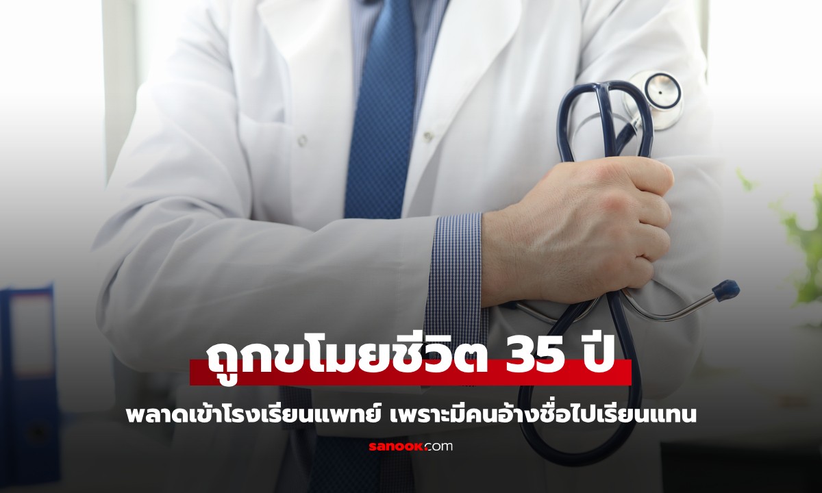 ชายถูกขโมยชีวิต 35 ปี คิดว่าสอบไม่ติดแพทย์ ที่แท้มีคนแอบอ้างเรียนแทน จนได้เป็นหมอใหญ่