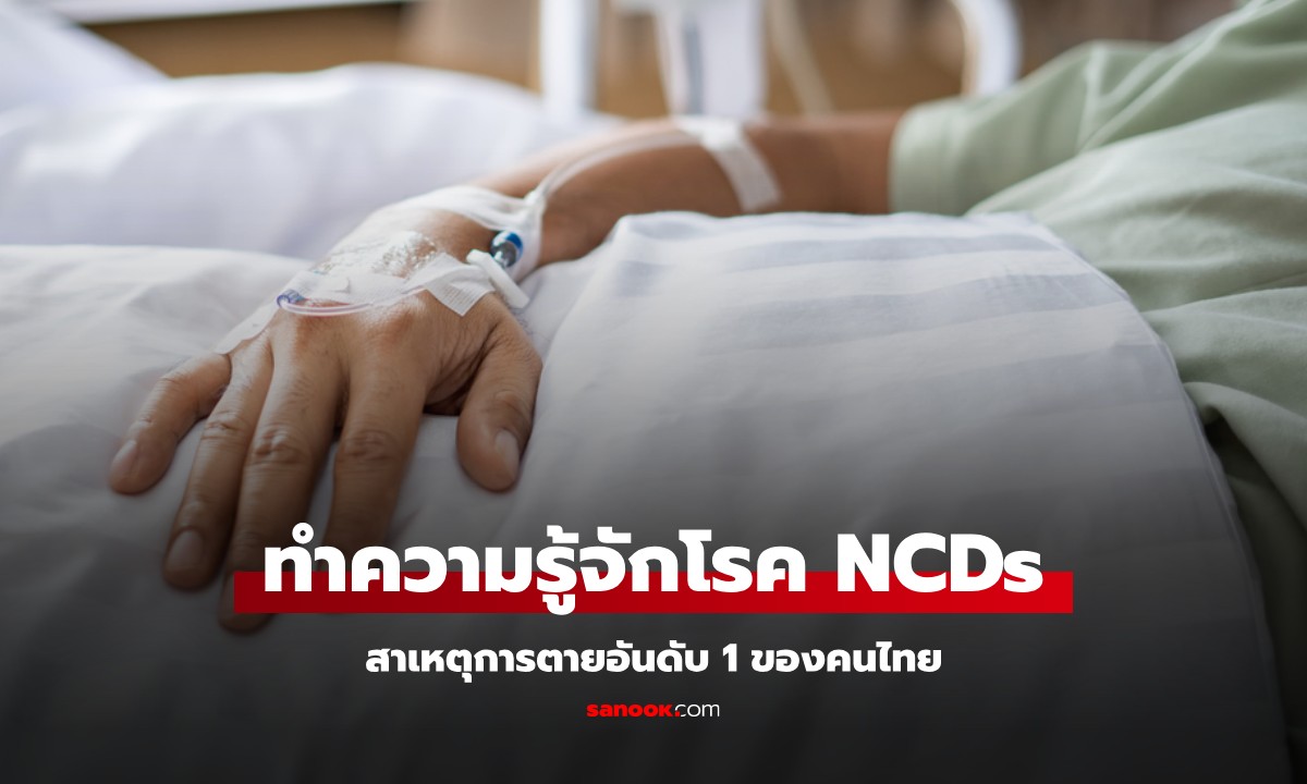 ทำความรู้จักโรค NCDs สาเหตุการตายอันดับ 1 ของคนไทย เกิดจากพฤติกรรมใช้ชีวิต