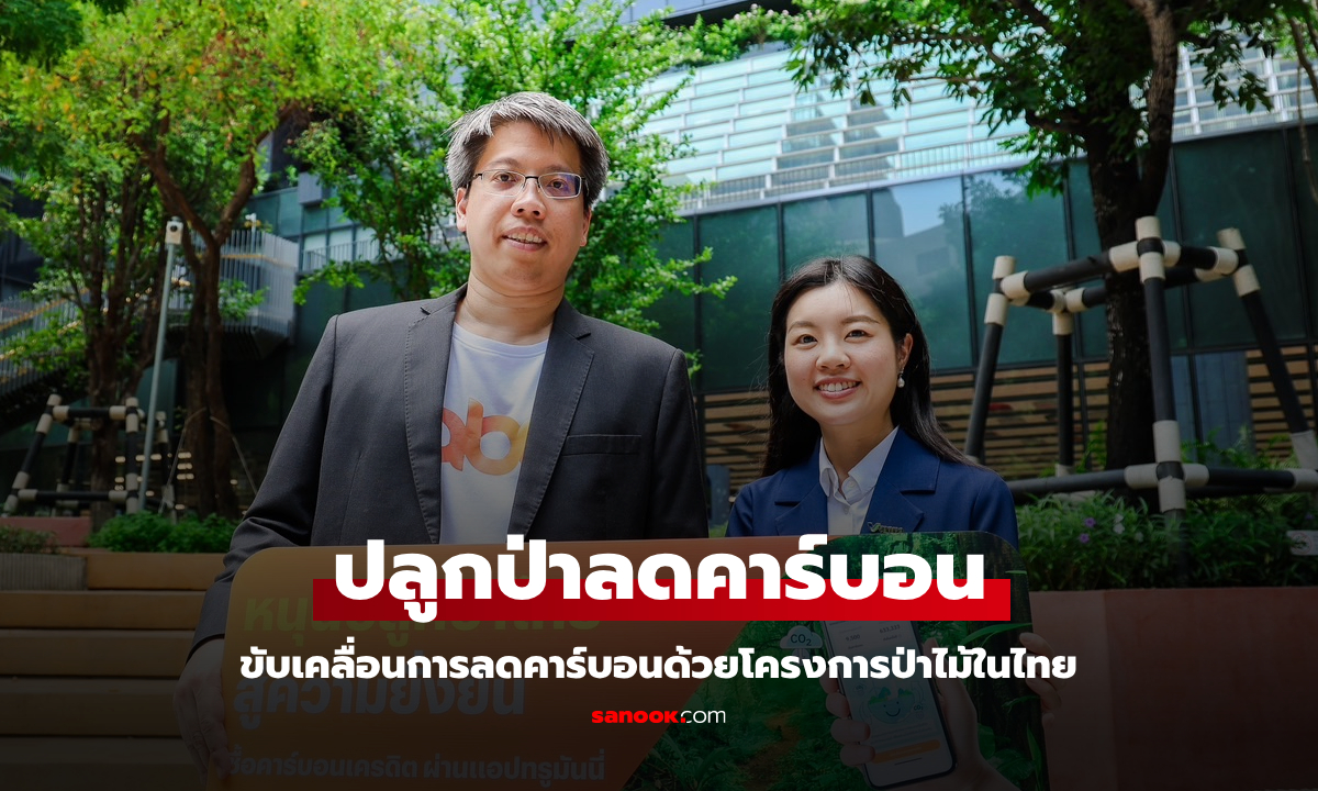 โครงการนำร่องคาร์บอนเครดิตภาคป่าไม้ เปิดทางคนไทยร่วมลดโลกร้อน