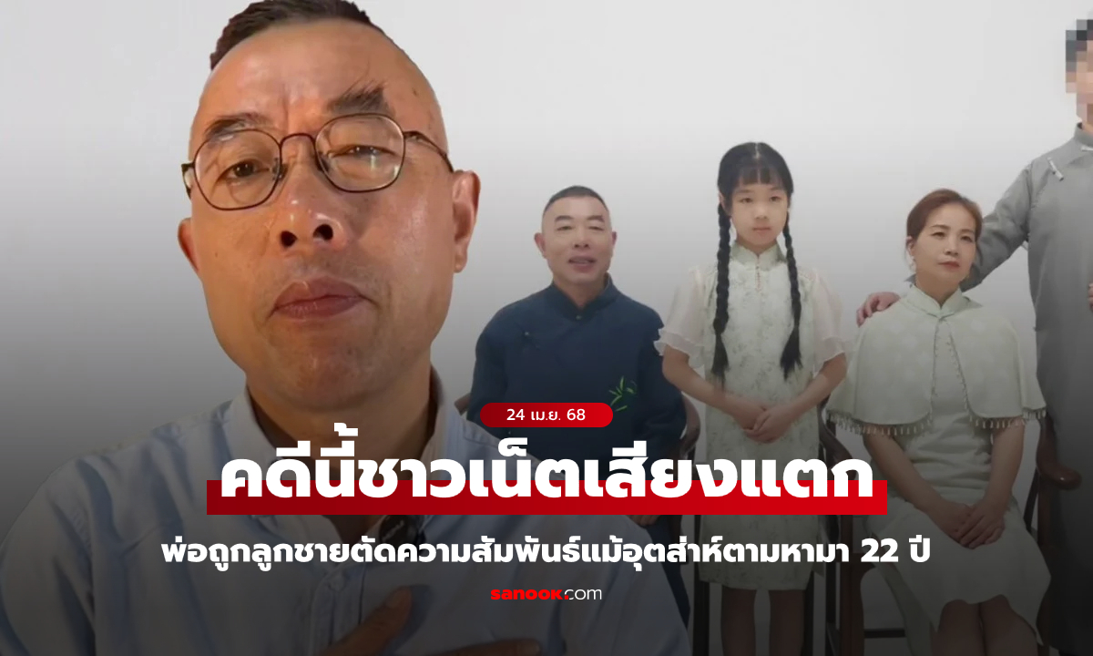 พ่อเจอลูกชายที่ถูกลักพาตัวหายไป 22 ปี อาศัยอยู่กับครอบครัวคนรวย สุดท้ายลูกชายบล็อกโซเชียล
