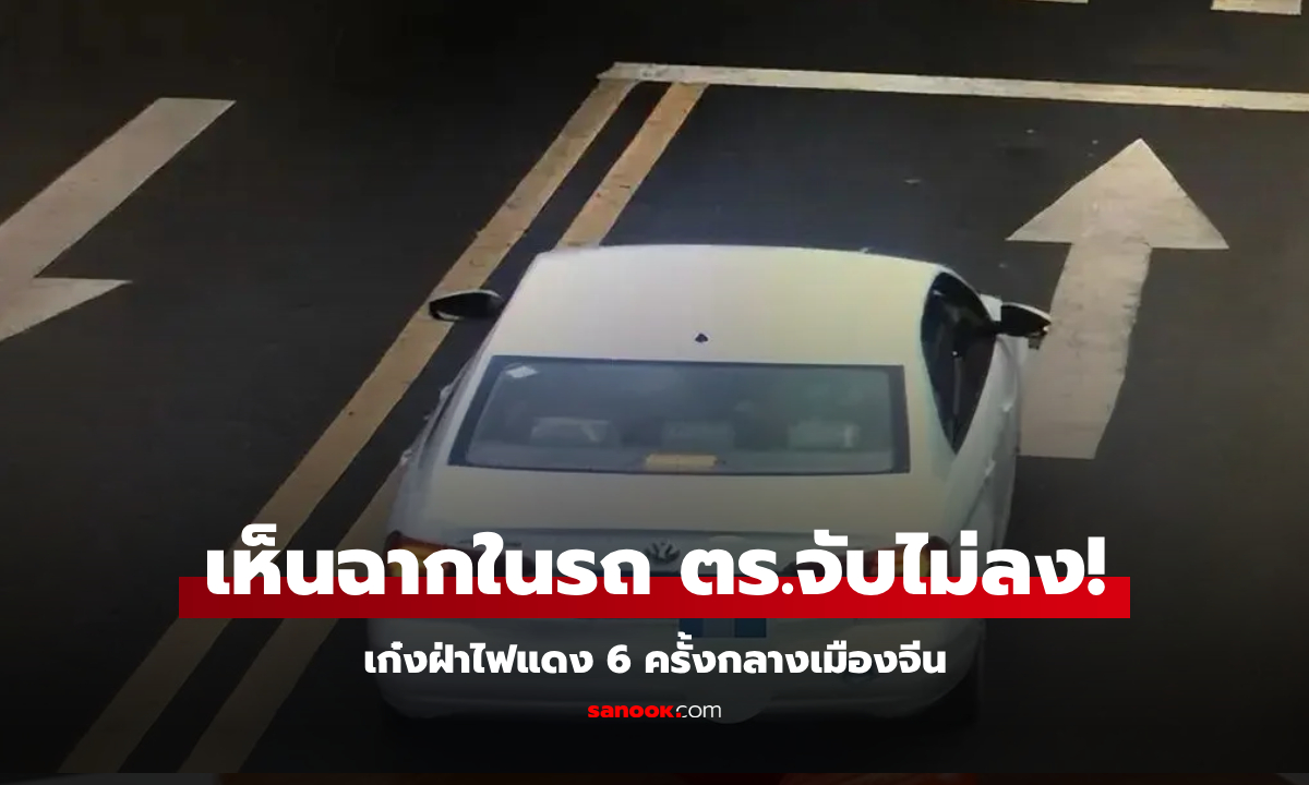เก๋งฝ่าไฟแดง 6 แยกรวด ตร.สกัดสั่งหยุด แต่เห็น "เหตุการณ์ในรถ" รีบเปิดทางช่วยเหลือ!