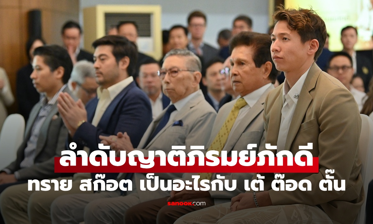 ลำดับญาติตระกูลภิรมย์ภักดี ทายาทสิงห์ ทราย สก๊อต เป็นอะไรกับ ต๊อด ปิติ-ตั๊น จิตภัสร์