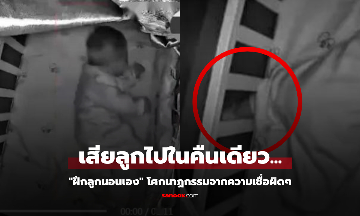แม่เชื่อคอร์ส “ฝึกลูกนอนเอง” ทารกกลายเป็นศพ หมอเตือน 1 จุดพลาด ต้นเหตุตายเฉียบพลัน!