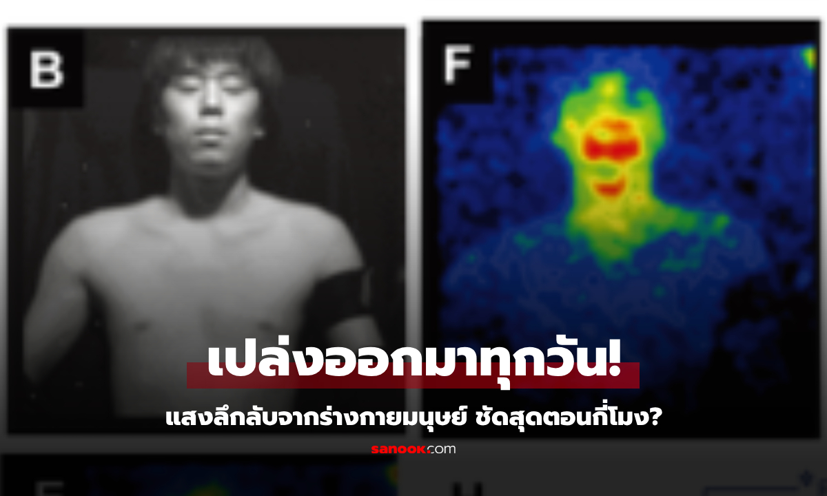 รู้ไหม? ไม่ใช่หิ่งห้อย แต่มนุษย์ "เปล่งแสง" ทุกวัน! วิจัยญี่ปุ่นจับภาพได้ ชัดสุดตอนกี่โมง?!!!